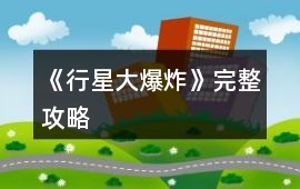 《行星大爆炸》完整攻略