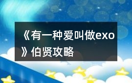 《有一種愛(ài)叫做exo》伯賢攻略