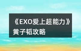 《EXO愛上超能力》黃子韜攻略