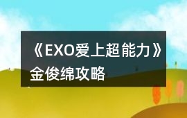 《EXO愛上超能力》金俊綿攻略
