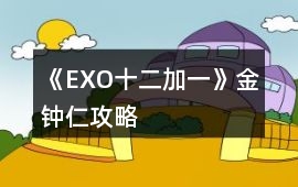 《EXO十二加一》金鐘仁攻略