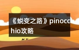 《蛻變之路》pinocchio攻略