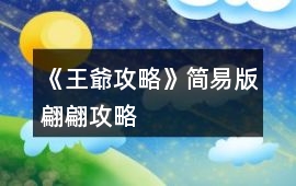 《王爺攻略》簡易版翩翩攻略