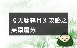 《天墉霽月》攻略之芙蕖——屠蘇