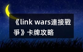 《link wars連接戰爭》卡牌攻略