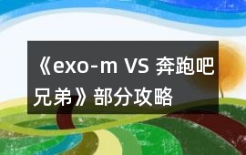 《exo-m VS 奔跑吧兄弟》部分攻略
