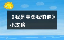《我是黃桑我怕誰》小攻略