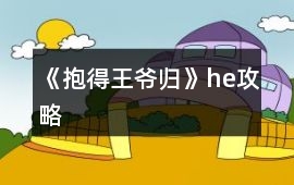 《抱得王爺歸》he攻略