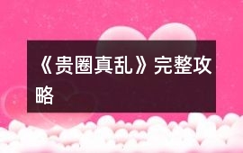 《貴圈真亂》完整攻略