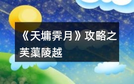 《天墉霽月》攻略之芙蕖陵越