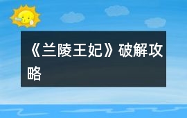 《蘭陵王妃》破解攻略