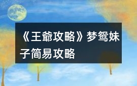 《王爺攻略》夢鴛妹子簡易攻略