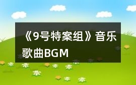 《9號特案組》音樂歌曲BGM