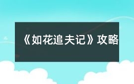 《如花追夫記》攻略