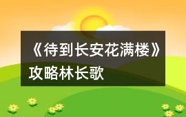 《待到長安花滿樓》攻略林長歌
