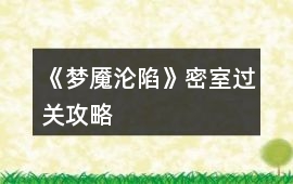 《夢(mèng)魘淪陷》密室過(guò)關(guān)攻略
