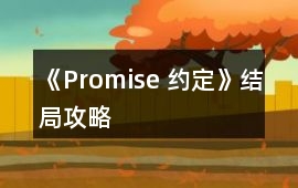 《Promise 約定》結局攻略