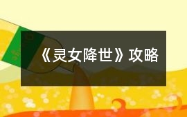 《靈女降世》攻略