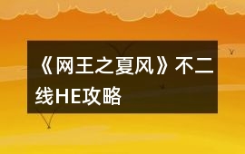 《網王之夏風》不二線HE攻略