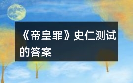 《帝皇罪》史仁測試的答案