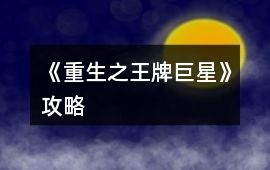 《重生之王牌巨星》攻略