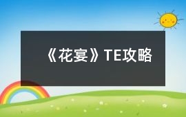 《花宴》TE攻略