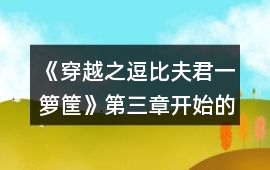 《穿越之逗比夫君一籮筐》第三章開(kāi)始的攻略