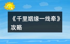 《千里姻緣一線牽》攻略