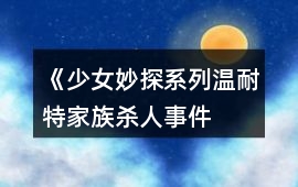 《少女妙探系列——溫耐特家族殺人事件》選擇特瑞茜視角攻略