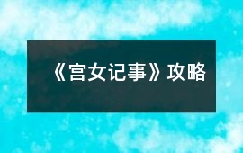 《宮女記事》攻略