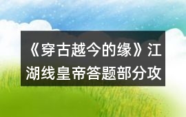 《穿古越今的緣》江湖線皇帝答題部分攻略