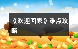 《歡迎回家》難點(diǎn)攻略