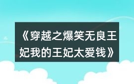 《穿越之爆笑無良王妃：我的王妃太愛錢》難點攻略