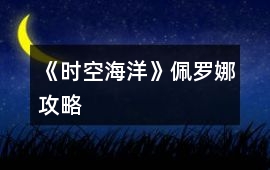 《時空海洋》佩羅娜攻略