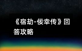 《宿劫-佞幸傳》回答攻略