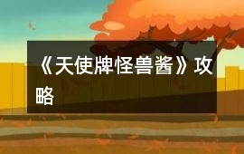 《天使牌怪獸醬》攻略