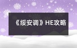 《綏安調》HE攻略