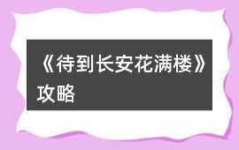 《待到長安花滿樓》攻略