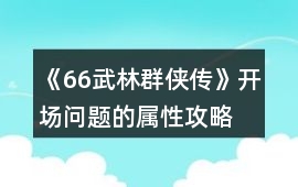 《66武林群俠傳》開場問題的屬性攻略