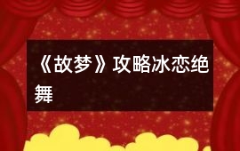 《故夢》攻略冰戀絕舞