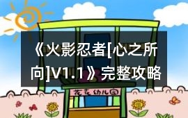 《火影忍者[心之所向]V1.1》完整攻略
