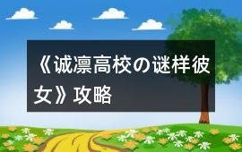 《誠凜高校の謎樣彼女》攻略