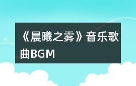 《晨曦之霧》音樂歌曲BGM