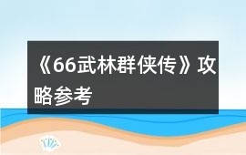 《66武林群俠傳》攻略參考