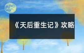《天后重生記》攻略