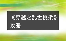 《穿越之亂世桃染》攻略