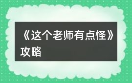 《這個老師有點怪》攻略