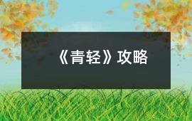 《青輕》攻略