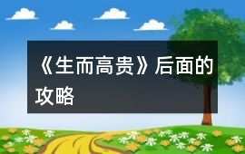 《生而高貴》后面的攻略