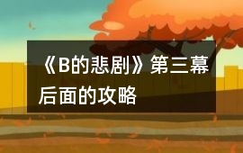 《B的悲劇》第三幕后面的攻略